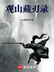 觀山藏刃錄在線閱讀