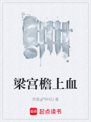 梁宮檐上血在線閱讀