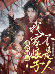 流放海島，我家娘子不是人在線閱讀