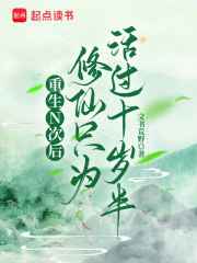 重生N次后，修仙只為活過十歲半在線閱讀