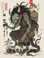 從文字游戲開始成為民俗傳說在線閱讀