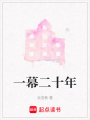 一幕二十年在線閱讀