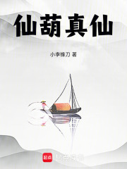 仙葫真仙在線閱讀