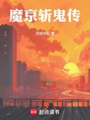 魔京斬鬼傳在線閱讀