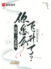 說好一心求死，你怎么飛升了？在線閱讀