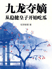 九龍奪嫡，從穩(wěn)健皇子開(kāi)始吃瓜在線閱讀
