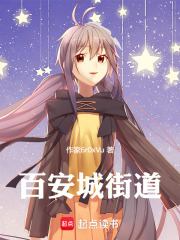 百安城在線閱讀