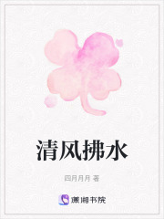 清風拂水在線閱讀