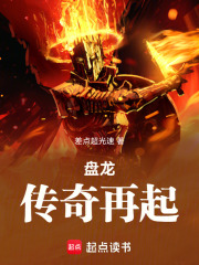 盤龍：傳奇再起在線閱讀