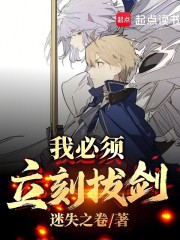 我必須立刻拔劍！在線閱讀