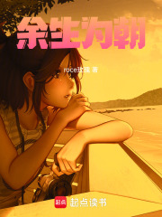 余生為朝在線閱讀