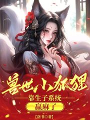 獸世小狐貍，靠生子系統贏麻了在線閱讀