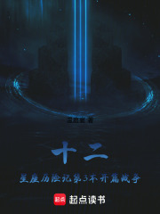 十二星座歷險記第3本開篇戰(zhàn)爭在線閱讀