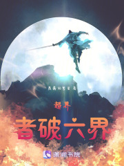 超界者，破六界在線閱讀