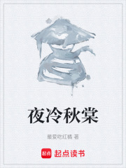 夜冷秋棠在線閱讀