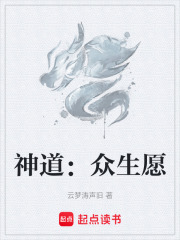 神道：眾生愿在線閱讀