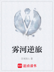 霧河逆旅在線閱讀