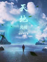 天地元間在線閱讀