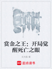 賞金之王：開局覺醒死亡之眼在線閱讀