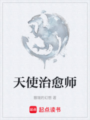 天使治愈師在線閱讀