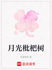 月光枇杷樹在線閱讀