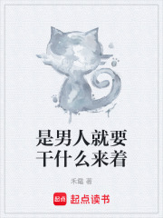 是男人就要干什么來著在線閱讀