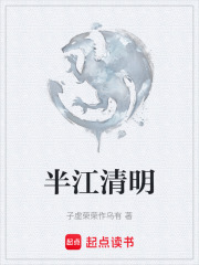 半江清明在線閱讀