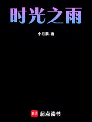時光之雨在線閱讀
