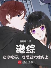 港綜：讓你吃瓜，吃瓜到大嫂身上在線閱讀