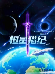 恒星獵紀(jì)在線閱讀