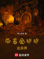 帶著金鏟鏟去異界在線閱讀