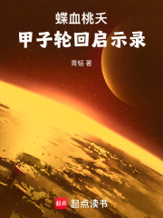 蝶血桃夭：甲子輪回啟示錄在線閱讀
