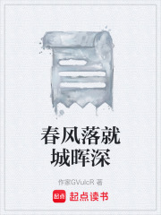 春風落就城暉深在線閱讀