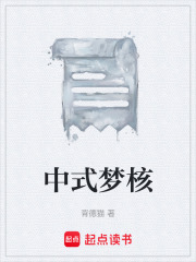 中式夢(mèng)核在線閱讀