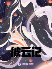 彼云記在線閱讀