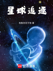 星球追逐在線(xiàn)閱讀