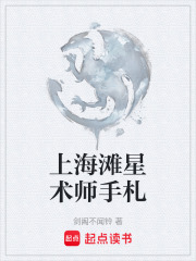 上海灘星術(shù)師手札在線閱讀
