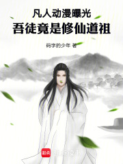 凡人動漫曝光：吾徒竟是修仙道祖在線閱讀