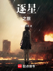 逐星，之旅在線閱讀