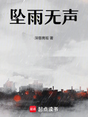 墜雨無聲在線閱讀