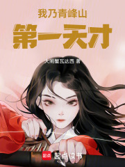 我乃青峰山第一天才在線閱讀