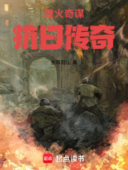 烽火奇謀：抗日傳奇在線閱讀