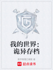 我的世界：詭異存檔在線閱讀
