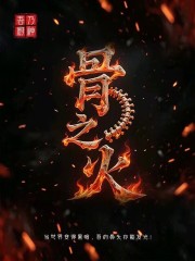 骨之火