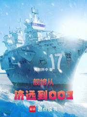 艦娘：從濟遠到003在線閱讀