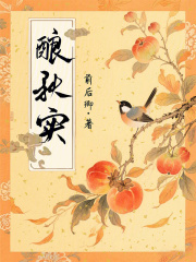 釀秋實(shí)在線閱讀