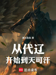從代遼開始到天可汗在線閱讀