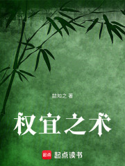 權宜之術在線閱讀