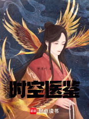 時空醫鑒在線閱讀