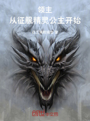 領(lǐng)主：從征服精靈公主開始在線閱讀